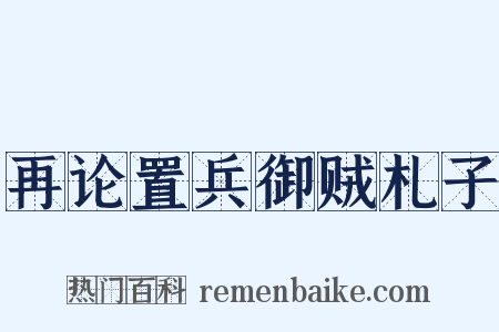 再论置兵御贼札子是什么意思的图片